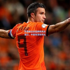 巴黎奥运会奖牌榜风云变幻，中美角逐白热化