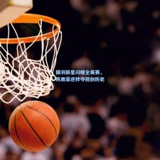 国羽新星闪耀全英赛，陈雨菲逆转夺冠创历史