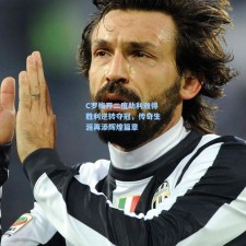 C罗梅开二度助利雅得胜利逆转夺冠，传奇生涯再添辉煌篇章