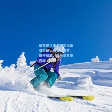 葡萄牙记者金球奖投票引热议，登贝莱居首，维蒂尼亚、亚马尔紧随其后