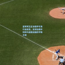 蓝军捍卫正当程序引发行业反思，足球治理中权利与道德话语的平衡之道