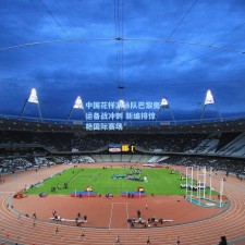 中国花样游泳队巴黎奥运备战冲刺 新编排惊艳国际赛场