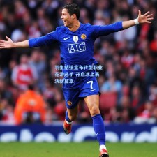 羽生结弦宣布转型职业花滑选手 开启冰上表演新篇章