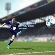 哲凯赖什，首球后冷静等待VAR，坚信球队将持续进步