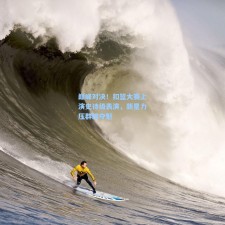 巅峰对决！扣篮大赛上演史诗级表演，新星力压群雄夺魁