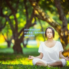 2024年NBA选秀大会落幕，新秀天赋引爆联盟期待