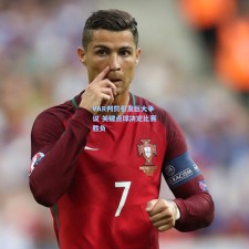 VAR判罚引发巨大争议 关键点球决定比赛胜负