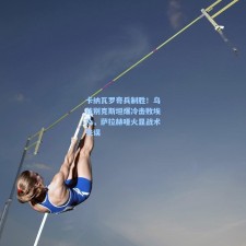 卡纳瓦罗奇兵制胜！乌兹别克斯坦爆冷击败埃及，萨拉赫哑火显战术失误