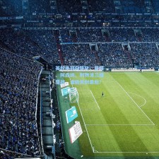 英超争冠白热化，曼城、阿森纳、利物浦三强鏖战，谁能笑到最后？