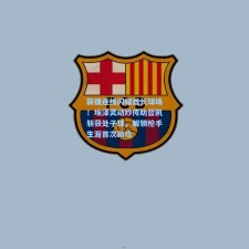 新援连线闪耀酋长球场！埃泽灵动妙传助哲凯斩获处子球，解锁枪手生涯首次助攻