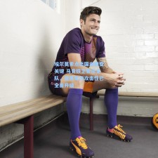 埃尔莫索点出国米蜕变关键 马竞铁卫警示全队，蓝黑军团攻击性已全面升级