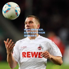 纳达尔法网爆冷出局，新生代球员阿尔卡拉斯强势晋级四强