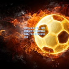 巴萨为未来护航，俱乐部建议亚马尔调整商业行程，专注竞技状态引关注