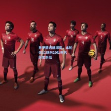 意甲遭遇进球荒，本轮仅11球创20队时代历史新低