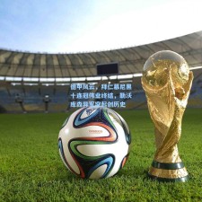 德甲风云，拜仁慕尼黑十连冠伟业终结，勒沃库森异军突起创历史