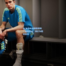 AC米兰中场赖因德斯，战阿森纳，我们为胜利而来