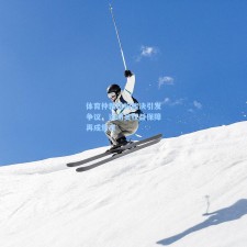 体育仲裁机构裁决引发争议，运动员权益保障再成焦点