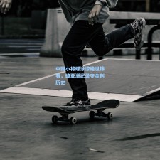 中国小将蝶泳惊艳世锦赛，破亚洲纪录夺金创历史