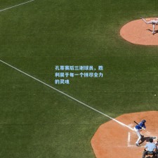 孔蒂赛后三谢球员，胜利属于每一个拼尽全力的灵魂