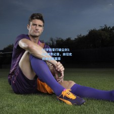 23岁新星打破尘封15年世界纪录，田径史迎来崭新篇章