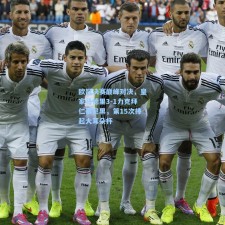 欧冠决赛巅峰对决，皇家马德里3-1力克拜仁慕尼黑，第15次捧起大耳朵杯