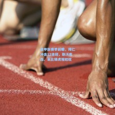 德甲新赛季前瞻，拜仁冲击12连冠，勒沃库森、莱比锡虎视眈眈