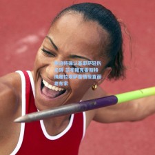 斯洛特确认基耶萨轻伤无碍 范布隆克霍斯特携加拉塔萨雷情报直面老东家