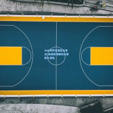 VAR判罚引发巨大争议 关键进球被吹比赛陷入混乱