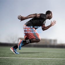 历史性全票！百名金球评审一致认可，登贝莱与亚马尔共创足坛新纪录