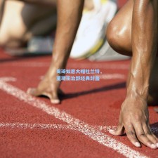 周琦如愿大帽杜兰特，重现王治郅经典封盖