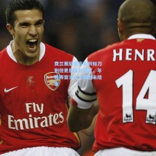 费兰赛后坦言失利如刀割但更是成长课堂，年轻阵容淬火之旅远未结束