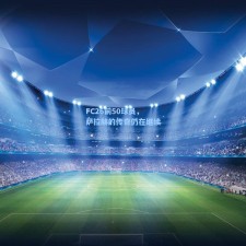 FC26前50球员，萨拉赫的传奇仍在继续