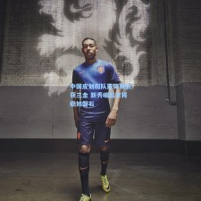 中国皮划艇队亚锦赛斩获三金 新秀崛起老将稳如磐石