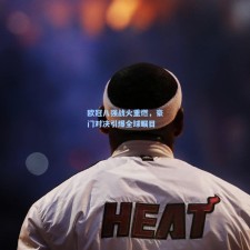 欧冠八强战火重燃，豪门对决引爆全球瞩目