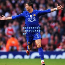 国乒包揽世界杯双冠 马龙陈梦分获男女单打金牌