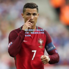 哈兰德梅开二度助曼城大胜，英超金靴之争再起波澜