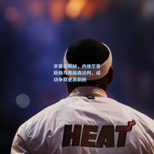 辛普森揭秘，内维尔曾助我与弗格森谈判，成功争取更高薪酬