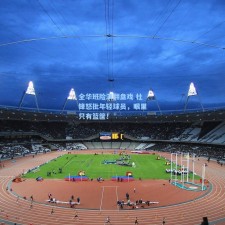 全华班险演翻盘戏 杜锋怒批年轻球员，眼里只有篮筐！