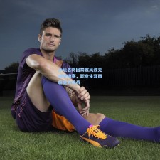 泳坛名将因禁赛风波无缘世锦赛，职业生涯面临重大挑战