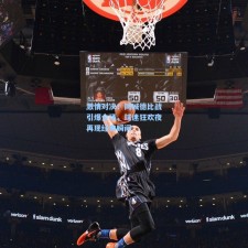 激情对决！同城德比战引爆全场，球迷狂欢夜再现经典瞬间