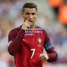 库里狂飙50分创赛季新高 勇士力克强敌延续连胜势头