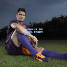 自由泳巅峰对决，新星闪耀泳池，老将再创传奇