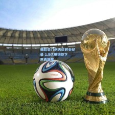 英超豪门创天价转会纪录 1.5亿英镑签下巴西新星