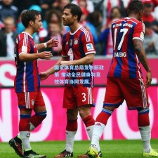 国家体育总局发布新政策 推动全民健身与竞技体育协同发展