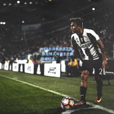 NBA总决赛激战正酣 凯尔特人与勇士上演巅峰对决