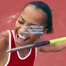 沃勒尔谈维尔茨状态起伏，红军新援遭遇正常适应期，未来仍值得期待