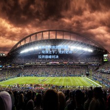 CBA总决赛震撼揭幕，穹顶之下，光的史诗拉开巅峰对决