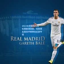 2023北京国际马拉松赛圆满落幕，埃塞俄比亚选手破赛会纪录夺冠