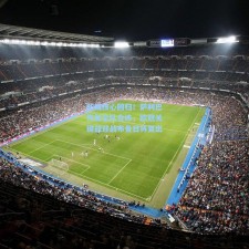 防线核心回归！萨利巴恢复全队合练，欧冠关键战迎战布鲁日将复出