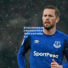 亚马逊记者双语采访帕尔梅拉斯新星埃斯特旺 翻译才华意外成赛后焦点